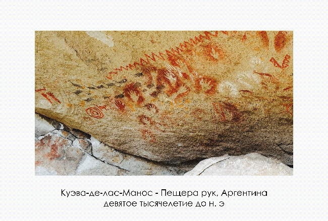 Куэва-де-лас-Манос