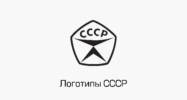 Логотипы СССР