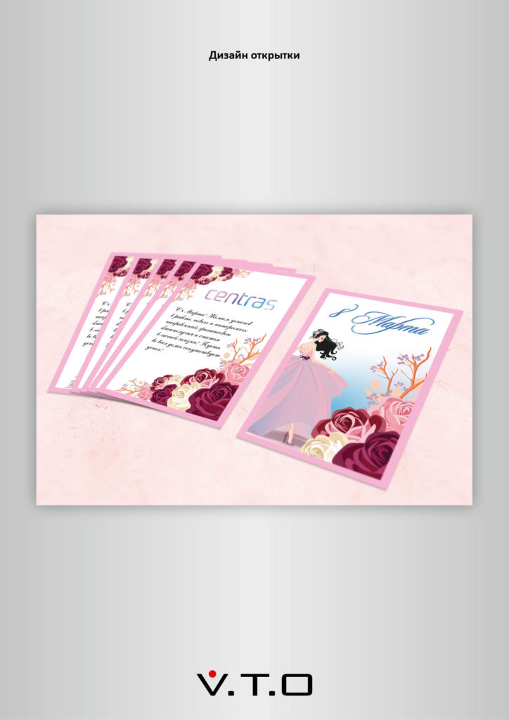 Centras , дизайн, иллюстрация алматы, полиграфия алматы, vto, открытка 8 марта