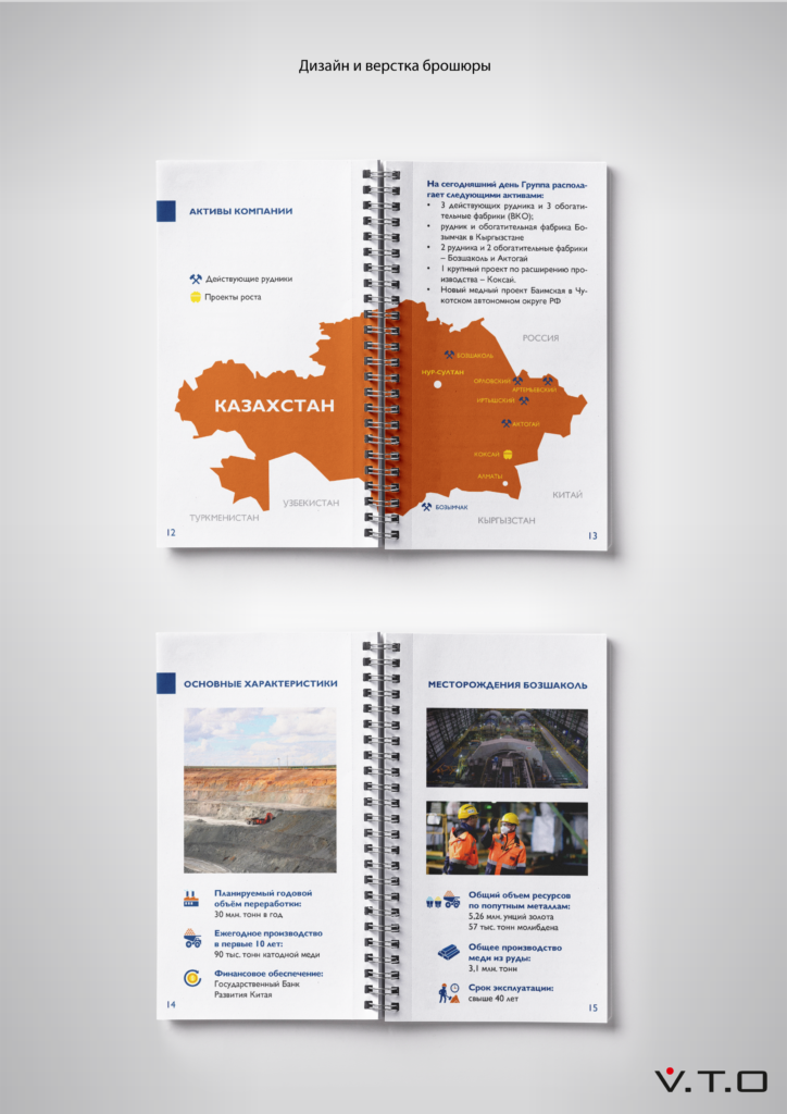 Брошюра для компании КазМинералс